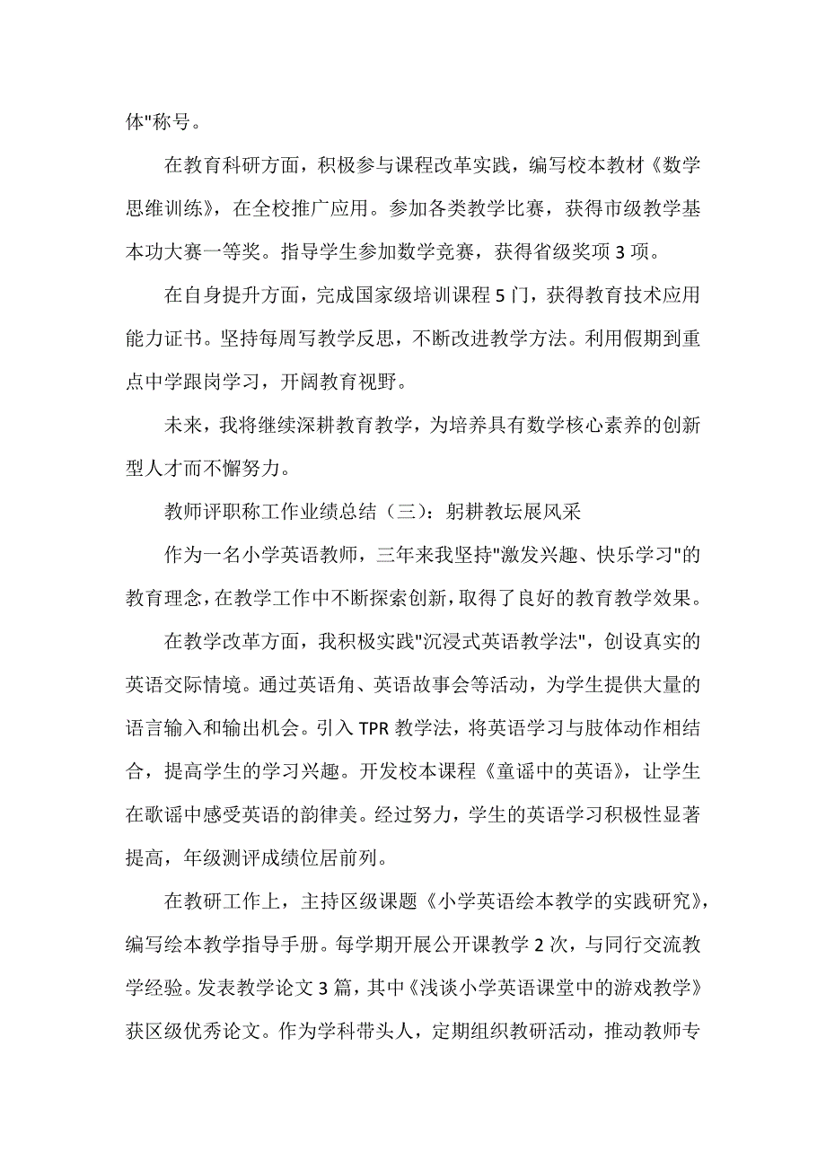 教师评职称工作业绩总结（通用5篇）_第3页