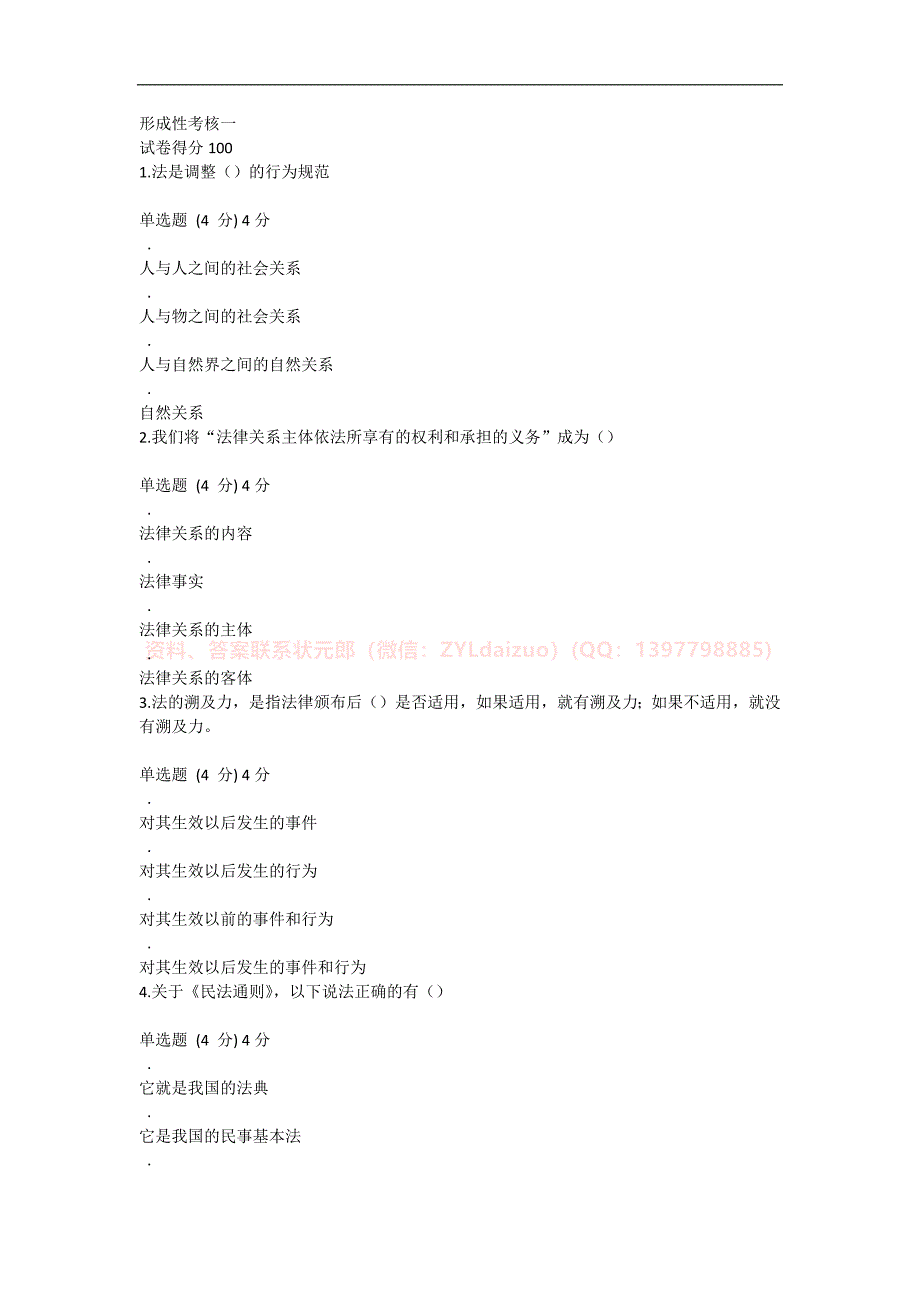 2024年秋国开（陕西）《实用法律基础》形考任务1-4题库_第1页