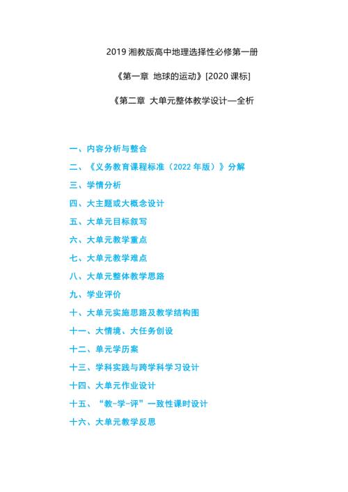 2019湘教版高中地理选择性必修第一册《第一章 地球的运动》[2020课标]大单元整体教学设计—全析