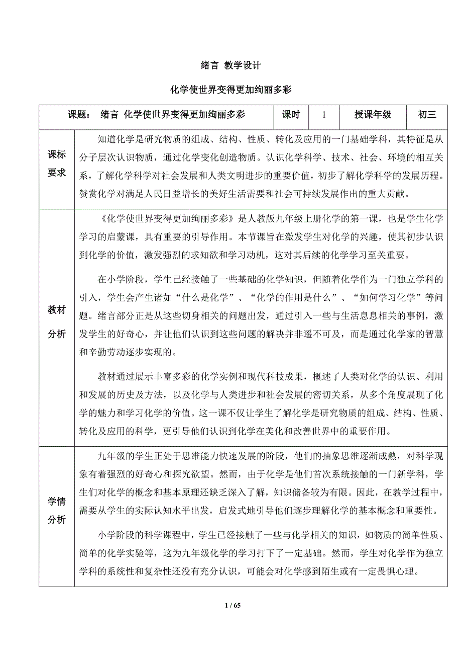 人教版（2024新版）九年级化学（上）第一单元《走进化学世界》【精品教案】汇编（含7个教案）_第1页