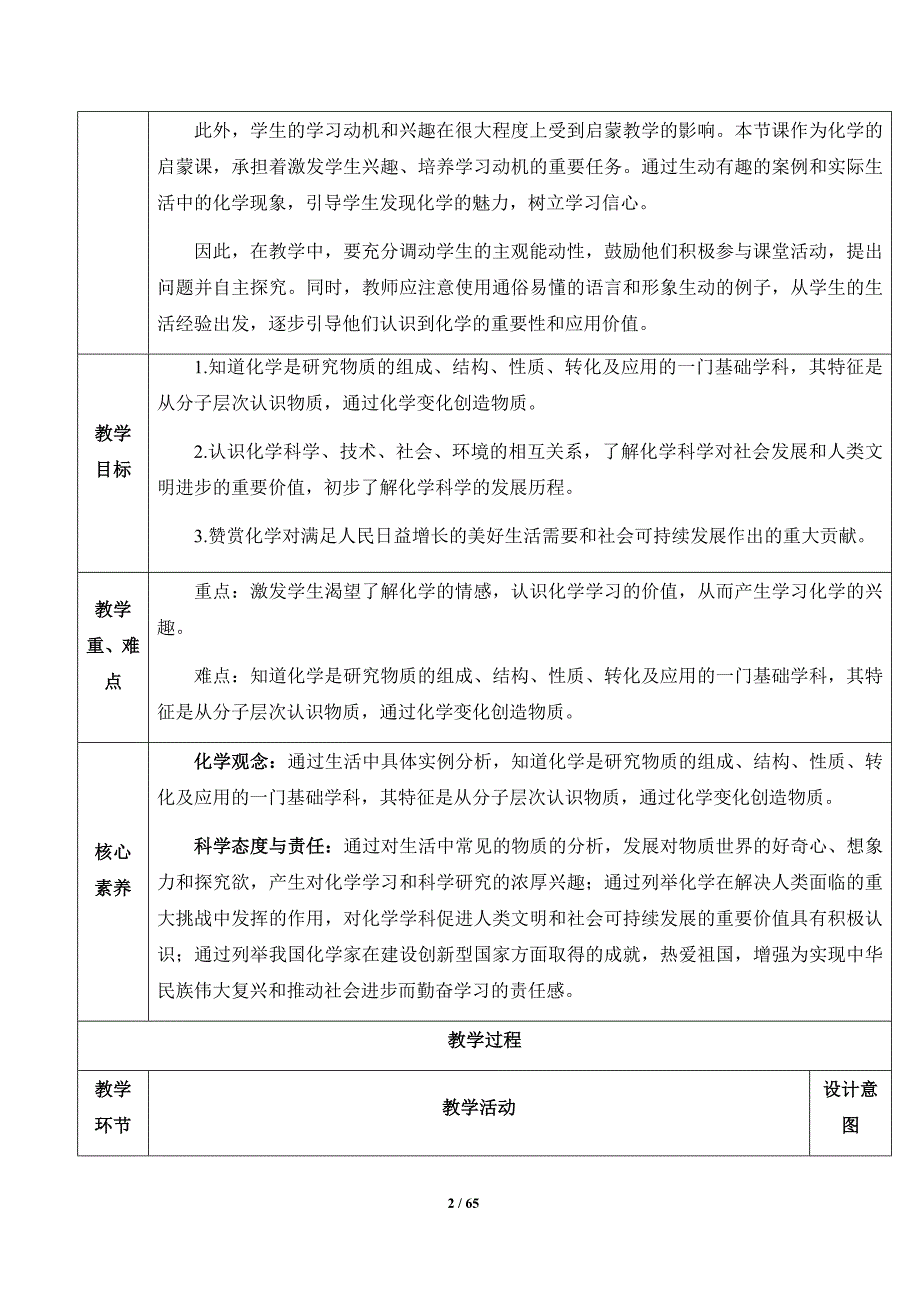 人教版（2024新版）九年级化学（上）第一单元《走进化学世界》【精品教案】汇编（含7个教案）_第2页