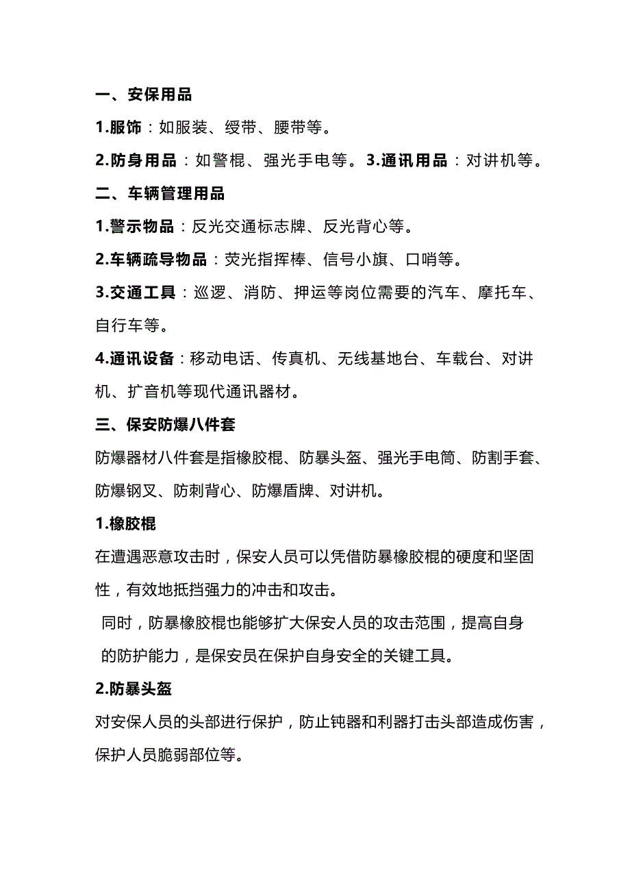 某物业公司保安常用工具器材清单_第1页