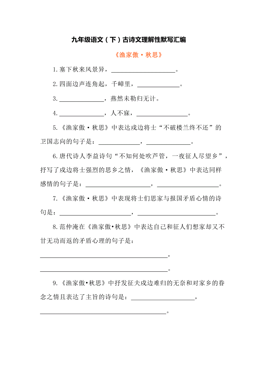 九年级语文（下）古诗文理解性默写汇编_第1页