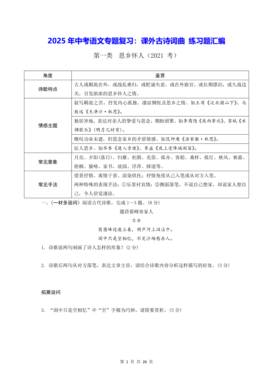 2025年中考语文专题复习：课外古诗词曲 练习题汇编（含答案）_第1页