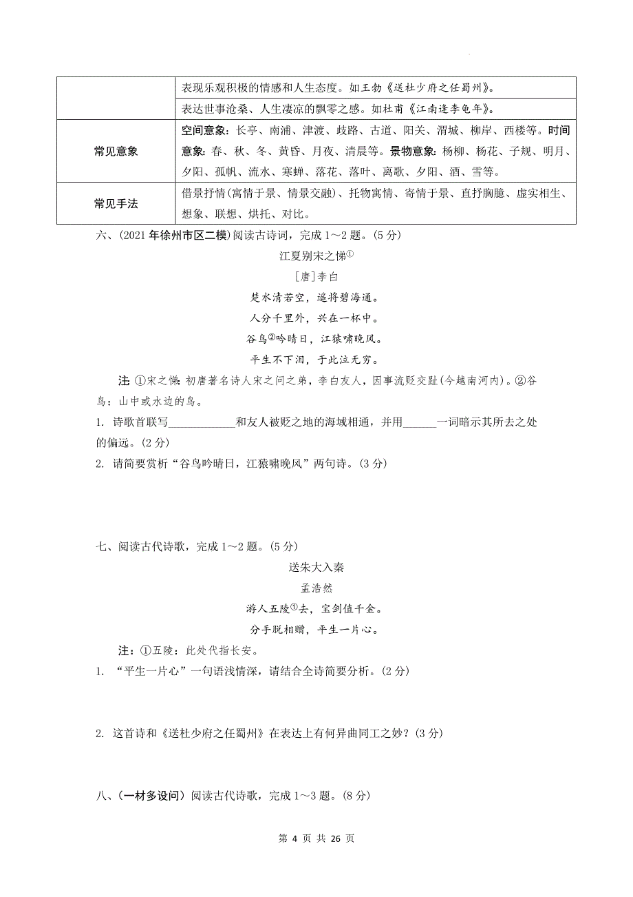 2025年中考语文专题复习：课外古诗词曲 练习题汇编（含答案）_第4页