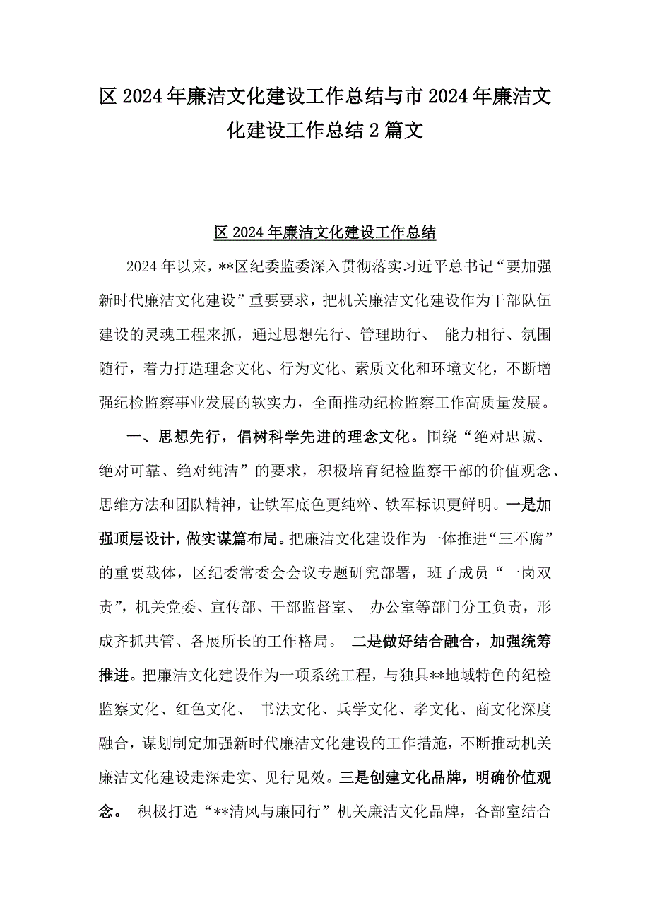 区2024年廉洁文化建设工作总结与市2024年廉洁文化建设工作总结2篇文_第1页