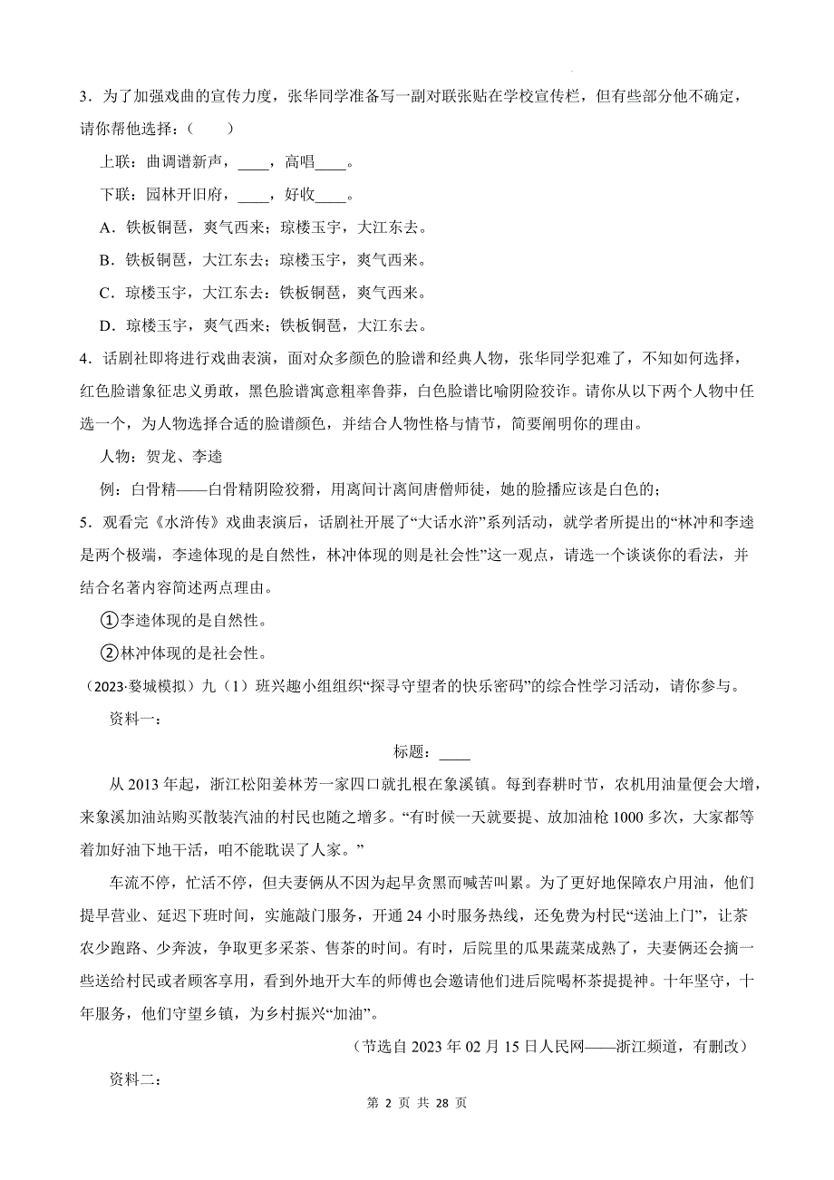 2025年中考语文专题复习：综合性学习（名著阅读） 练习题汇编（含答案解析）_第2页