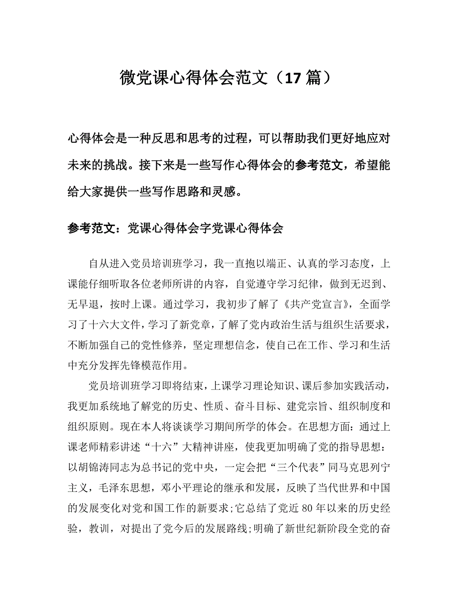 2024微党课心得体会范文（17篇）word模板范文_第1页