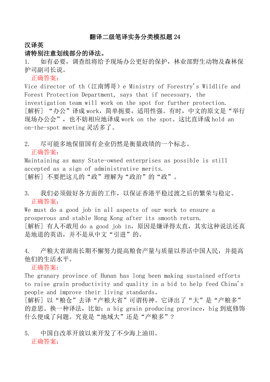 翻译二级笔译实务分类模拟题24_第1页