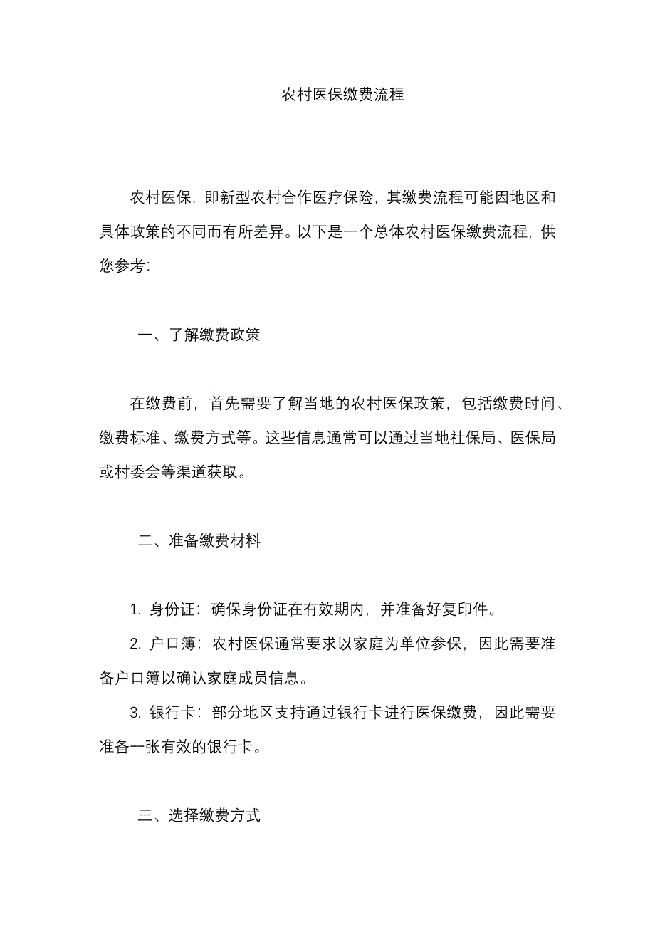 农村医保缴费流程_第1页