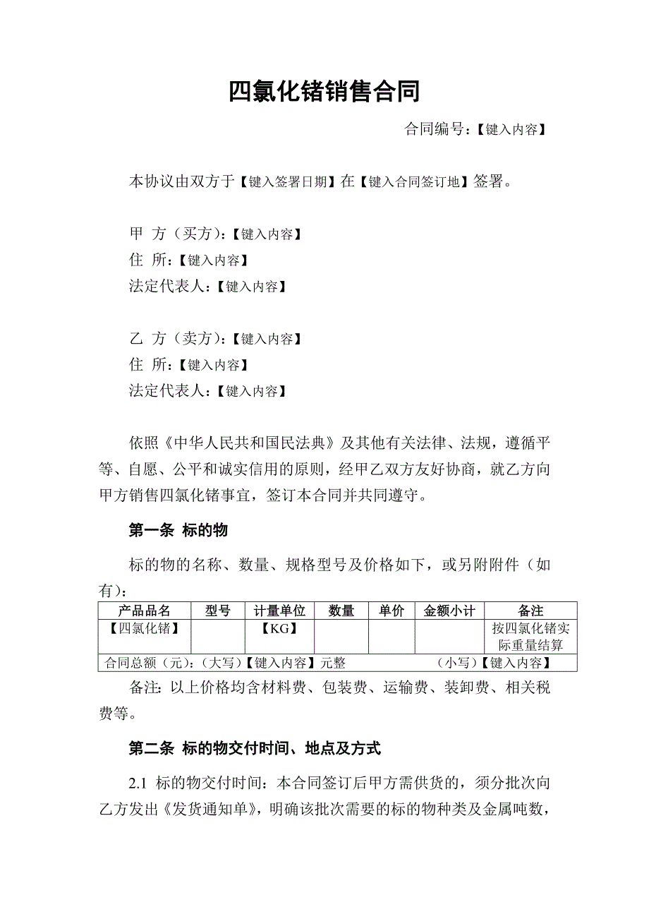 四氯化锗销售合同_第2页