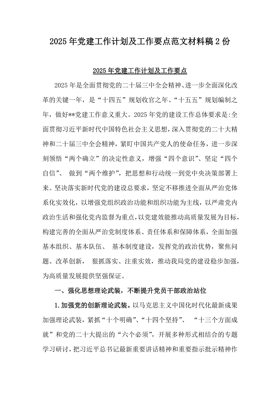 2025年党建工作计划及工作要点范文材料稿2份_第1页