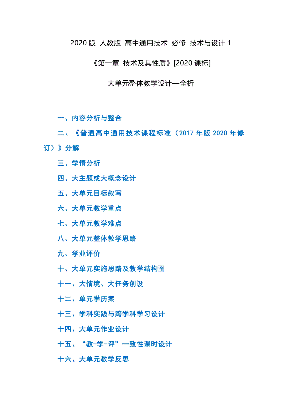 人教版（2020） 高中通用技术 必修 技术与设计1《第一章 技术及其性质》【2020课标】大单元整体教学设计_第1页