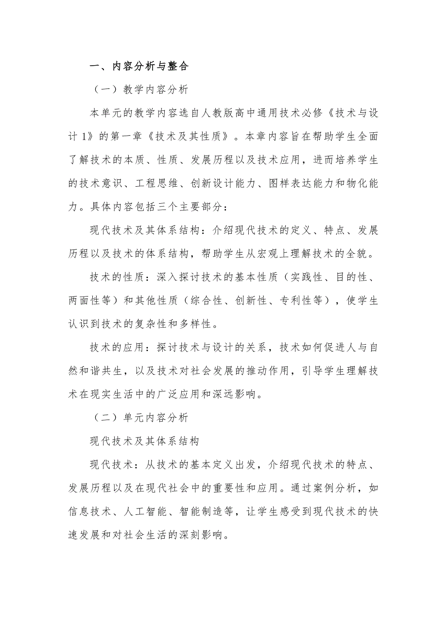 人教版（2020） 高中通用技术 必修 技术与设计1《第一章 技术及其性质》【2020课标】大单元整体教学设计_第2页