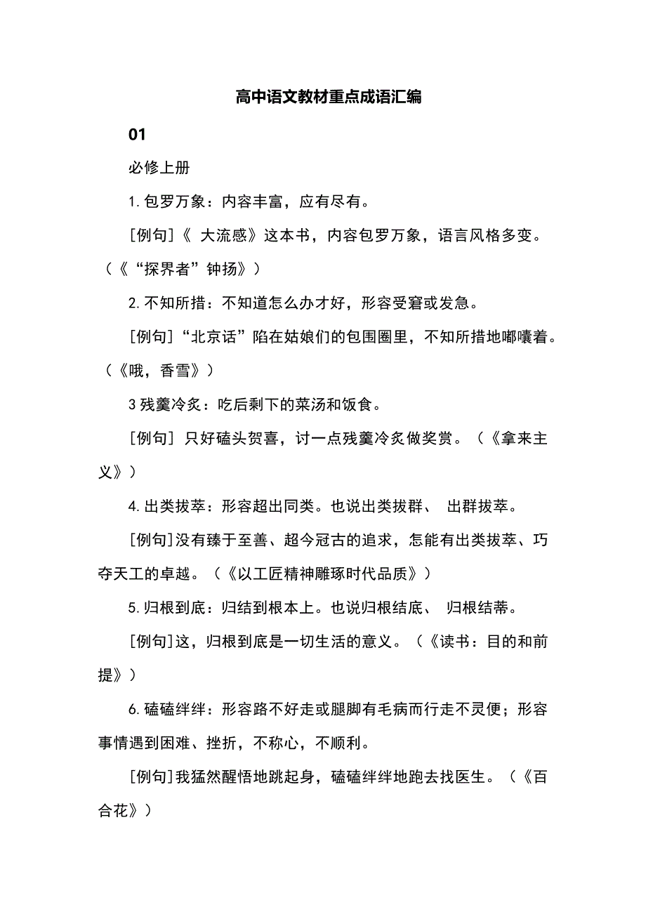 高中语文教材重点成语汇编_第1页