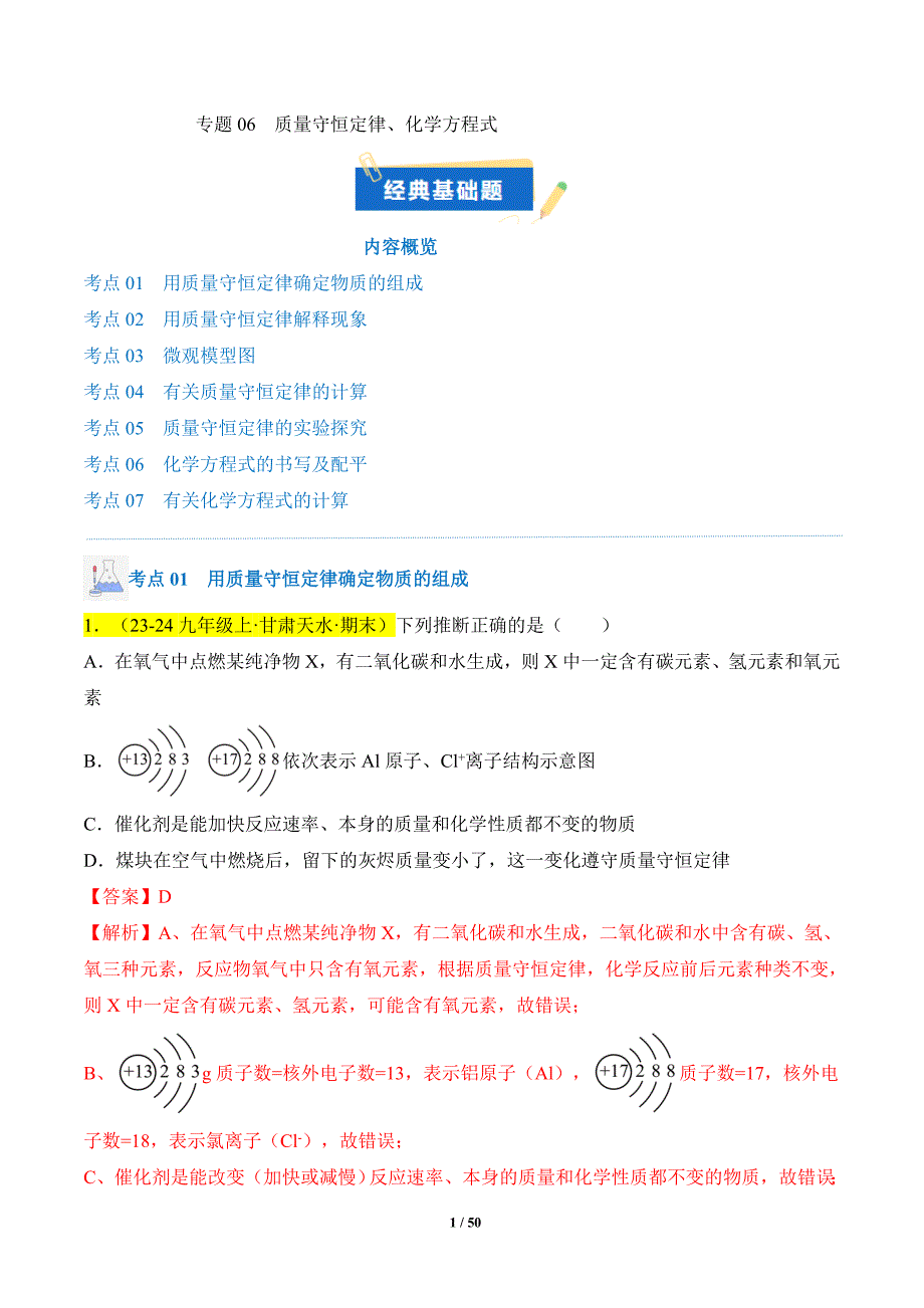 人教版（2024新版）九年级化学（上）【专题过关】专题06 质量守恒定律、化学方程式（解析版）_第1页