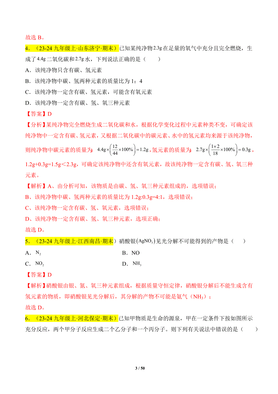 人教版（2024新版）九年级化学（上）【专题过关】专题06 质量守恒定律、化学方程式（解析版）_第3页