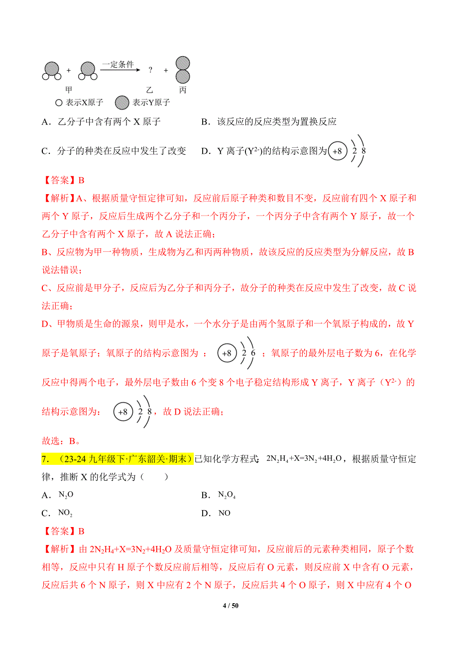 人教版（2024新版）九年级化学（上）【专题过关】专题06 质量守恒定律、化学方程式（解析版）_第4页