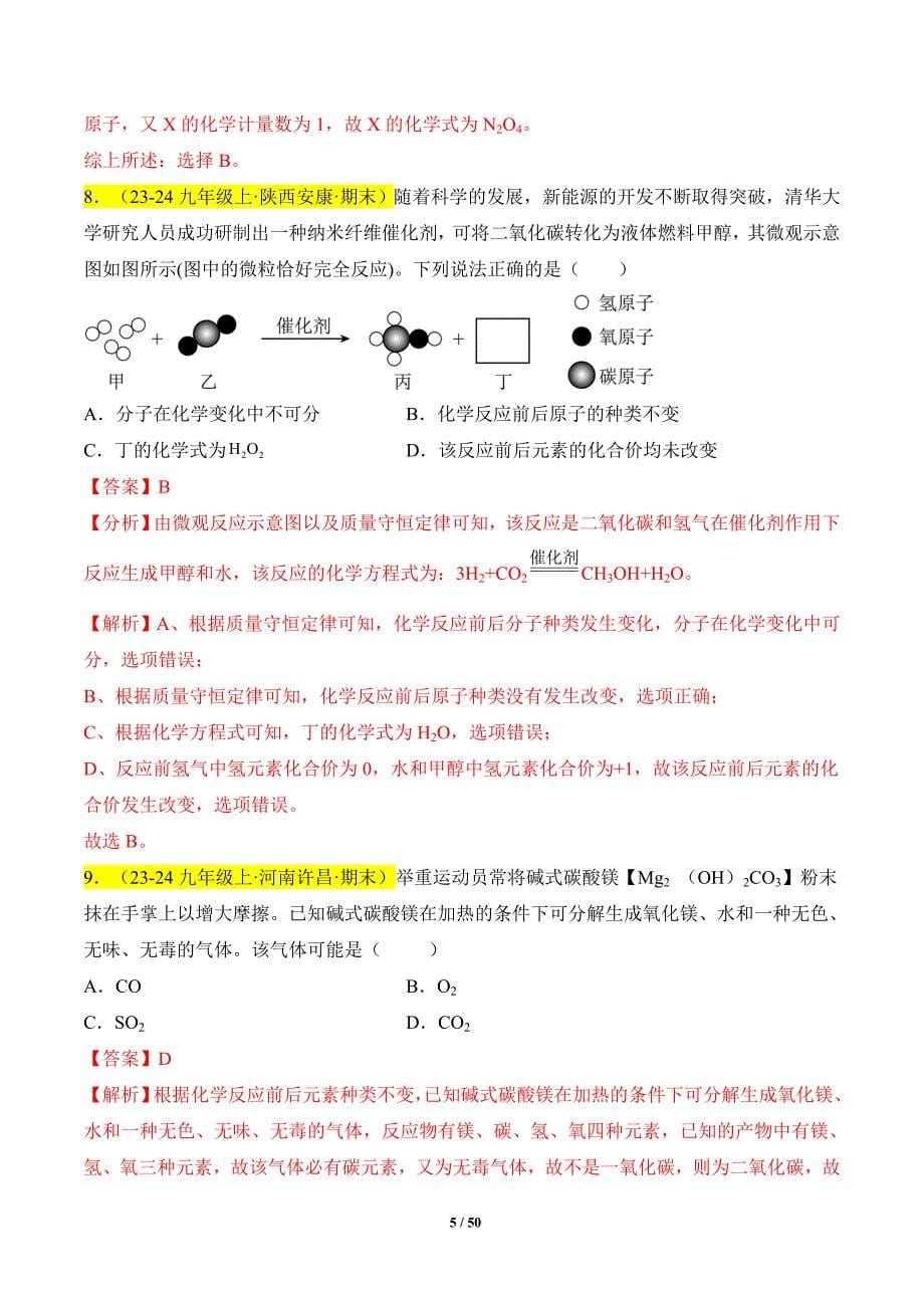 人教版（2024新版）九年级化学（上）【专题过关】专题06 质量守恒定律、化学方程式（解析版）_第5页