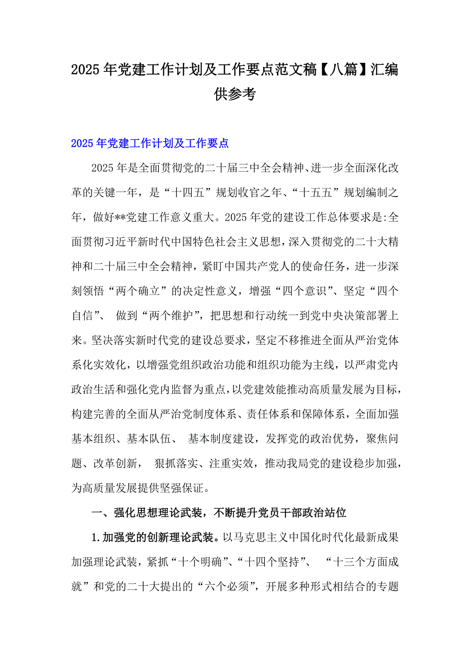 2025年党建工作计划及工作要点范文稿【八篇】汇编供参考_第1页