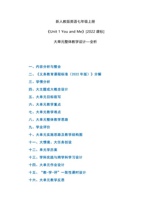 新人教版英语七年级上册《Unit 1 You and Me》[2022课标]大单元整体教学设计—全析