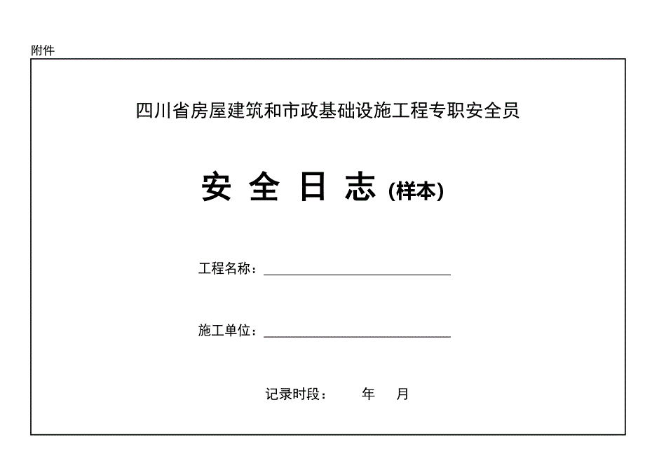 《四川省房屋建筑和市政基础设施工程专职安全员安全日志（样本）》_第1页