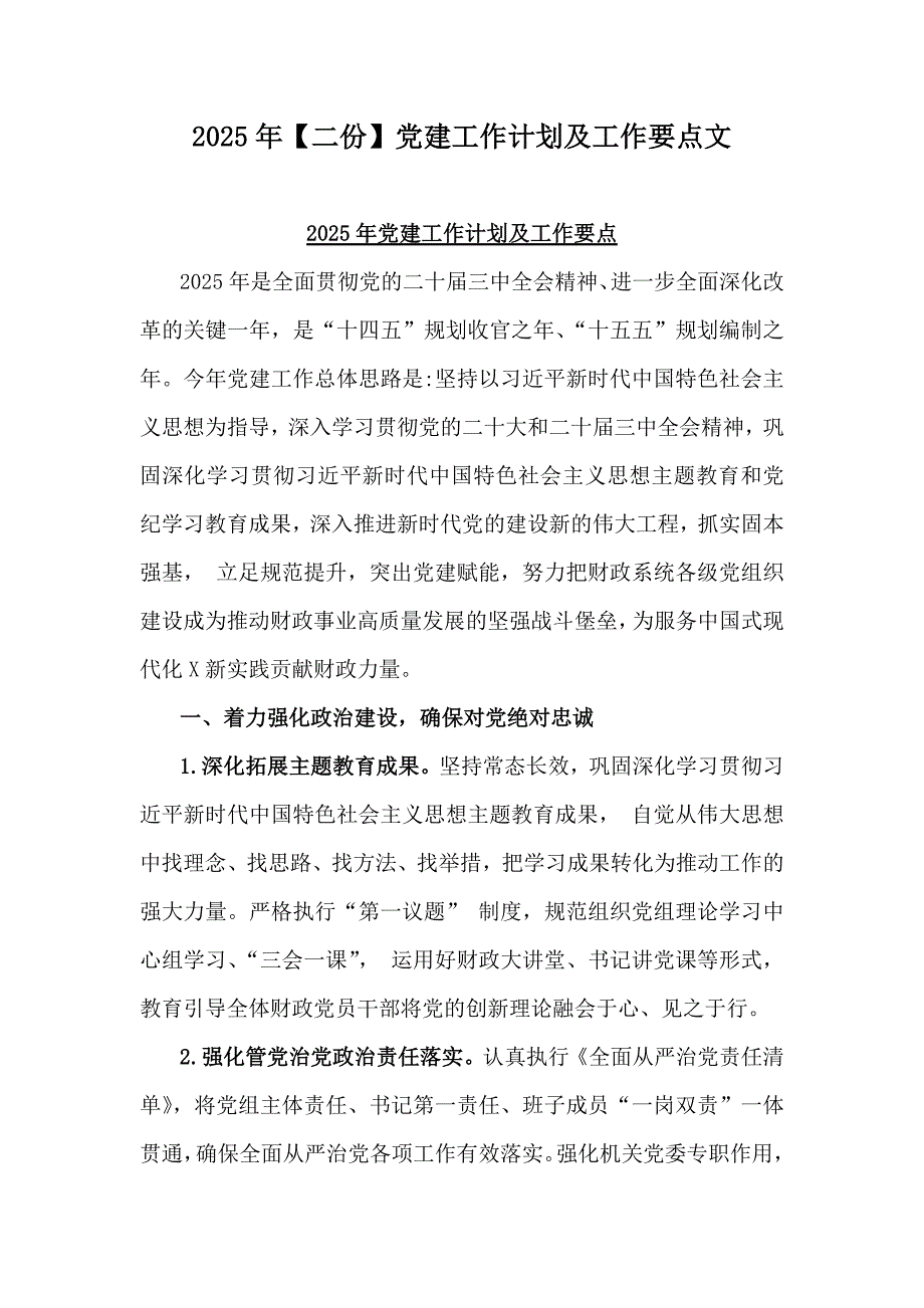 2025年【二份】党建工作计划及工作要点文_第1页