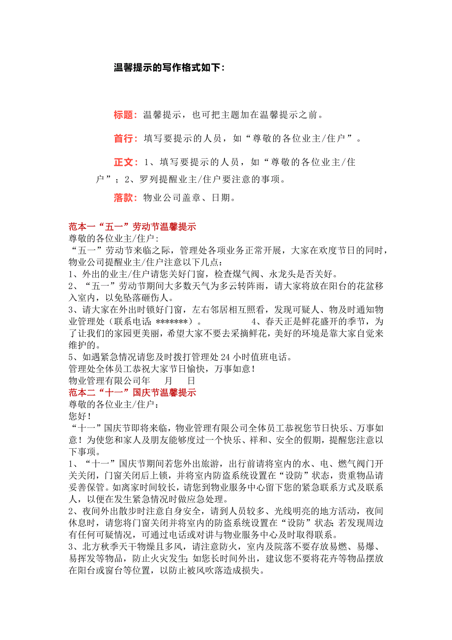 物业公司温馨提示的写作要求与示范文本_第1页