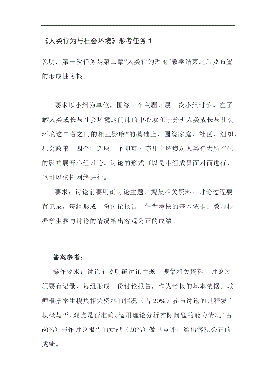 2024年秋季国开《人类行为与社会环境》形考任务1-4题库_第1页