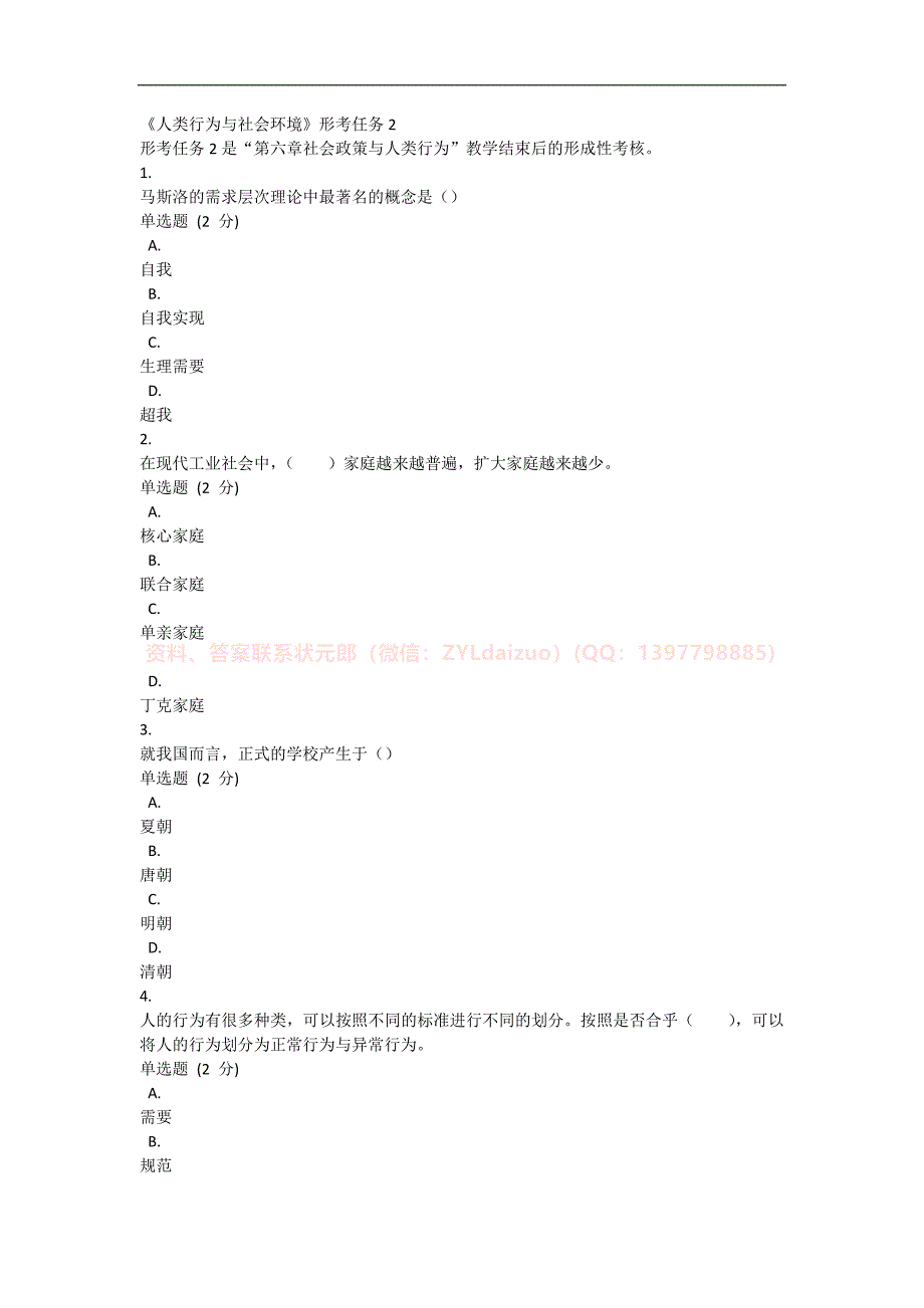 2024年秋季国开《人类行为与社会环境》形考任务1-4题库_第2页