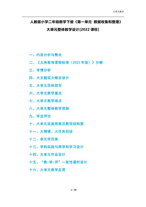 2024秋新版人教版小学二年级数学下册《第一单元 数据收集和整理》大单元整体教学设计[2022课标]--全析