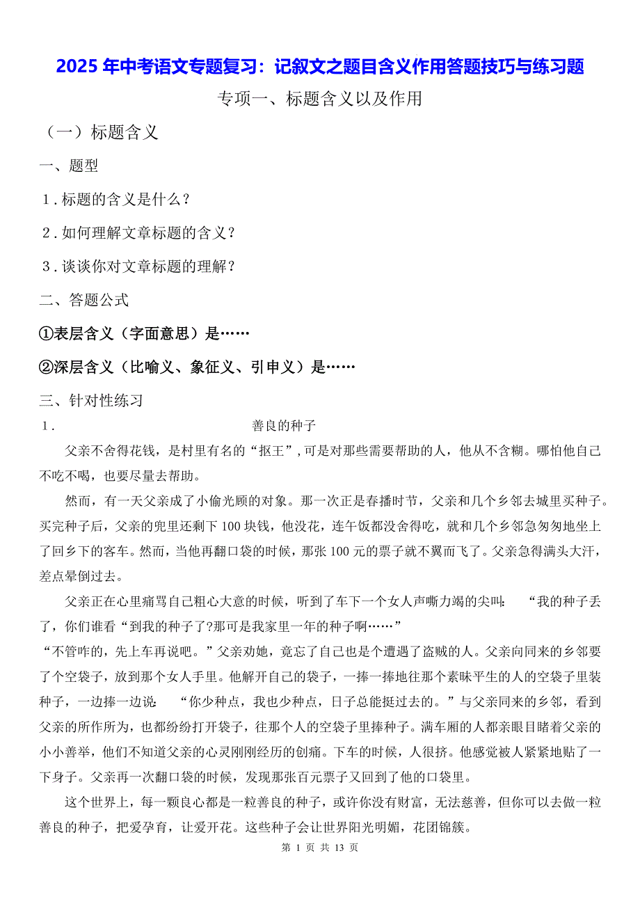 2025年中考语文专题复习：记叙文之题目含义作用答题技巧与练习题（含答案）_第1页