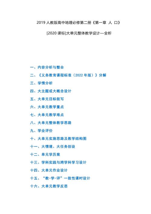 2019人教版高中地理必修第二册《第一章 人 口》[2020课标]大单元整体教学设计--全析