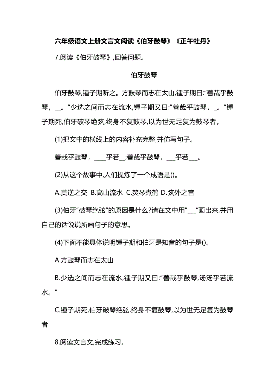 六年级语文上册文言文阅读《伯牙鼓琴》《正午牡丹》_第1页