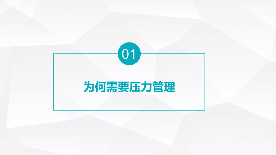 员工压力心理调节疏导_第3页