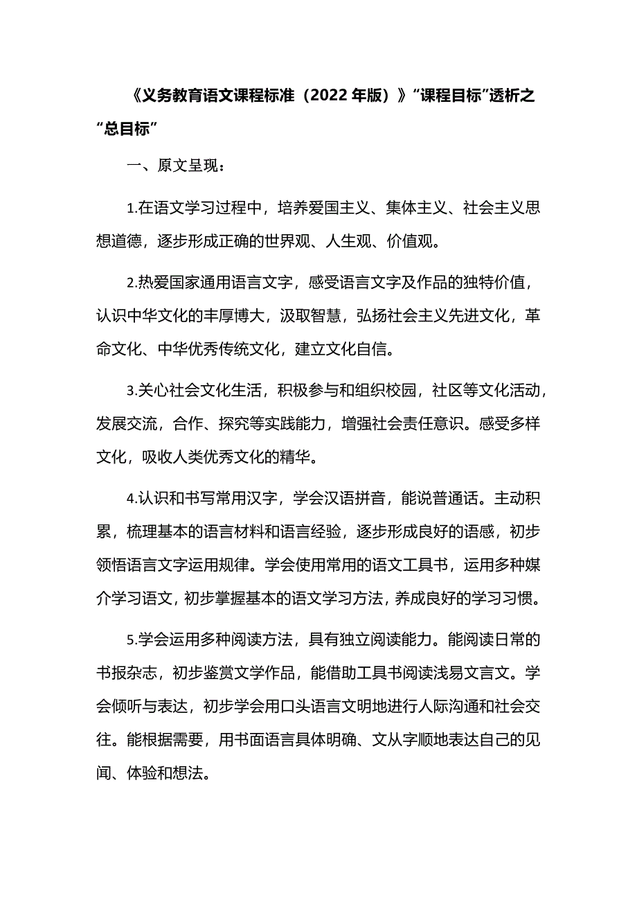 《义务教育语文课程标准（2022年版）》“课程目标”透析之“总目标”_第1页