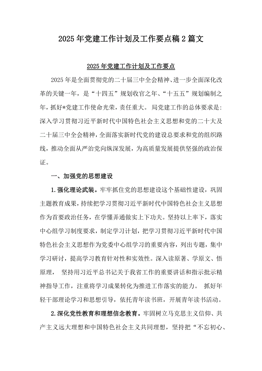 2025年党建工作计划及工作要点稿2篇文_第1页