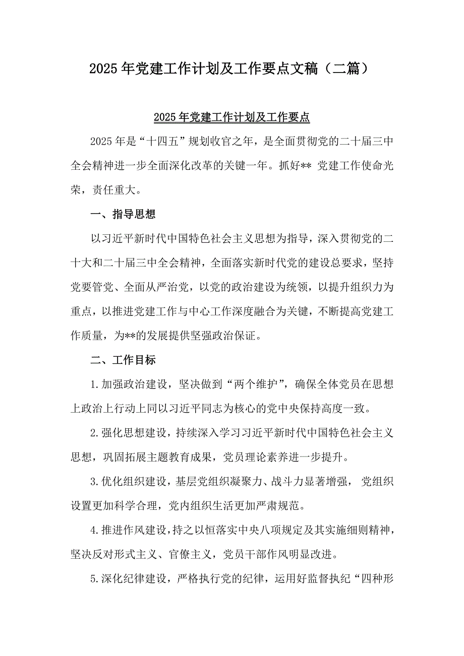 2025年党建工作计划及工作要点文稿（二篇）_第1页