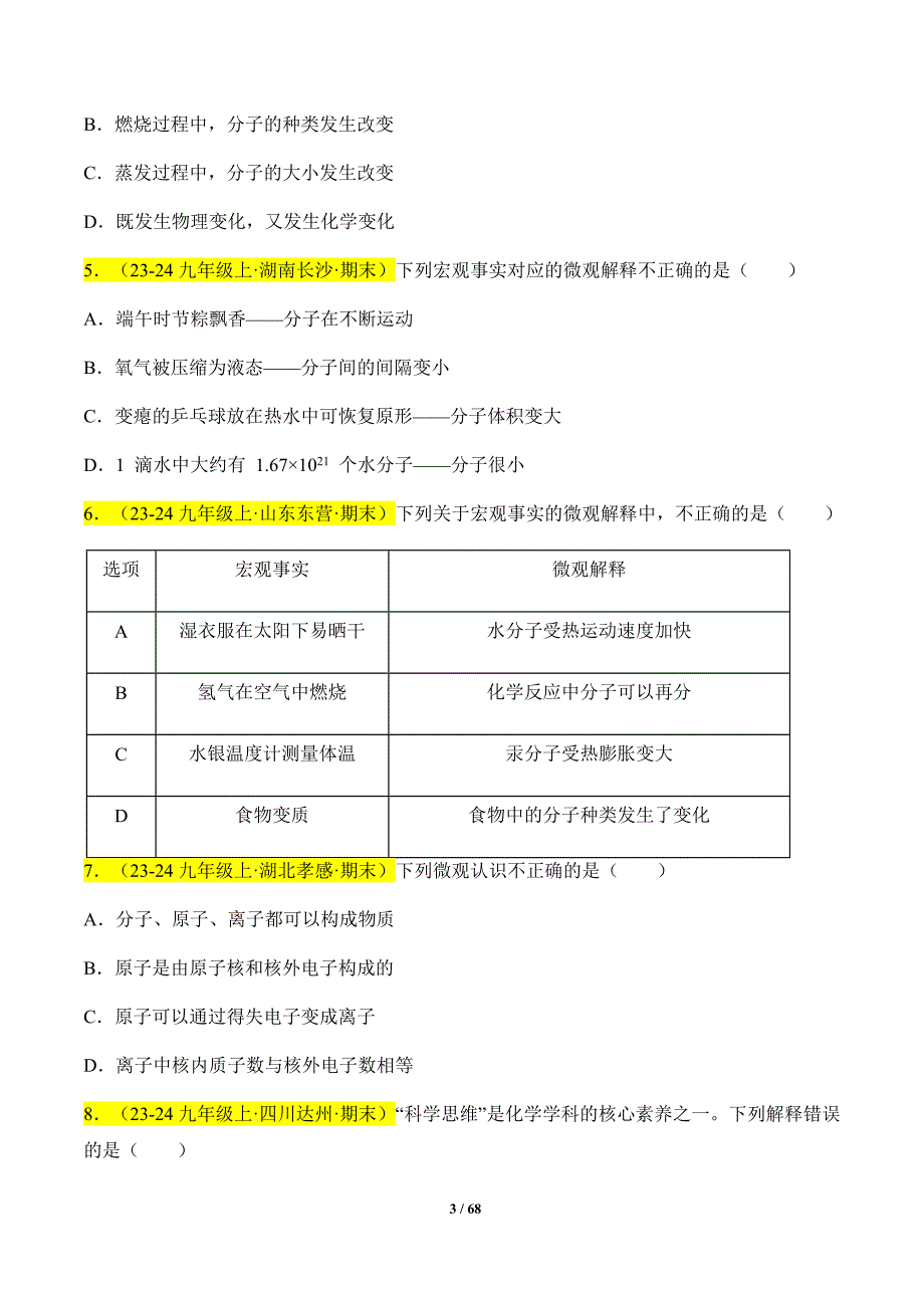 人教版（2024新版）九年级化学（上）【专题过关】专题03 物质构成的奥秘_第3页