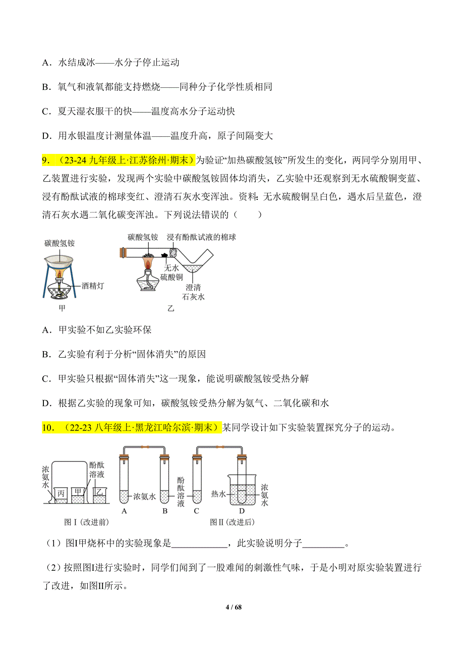 人教版（2024新版）九年级化学（上）【专题过关】专题03 物质构成的奥秘_第4页