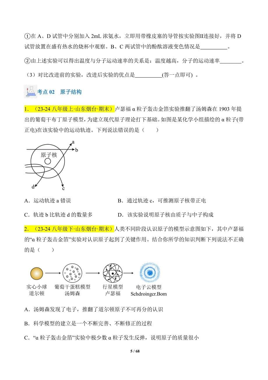 人教版（2024新版）九年级化学（上）【专题过关】专题03 物质构成的奥秘_第5页