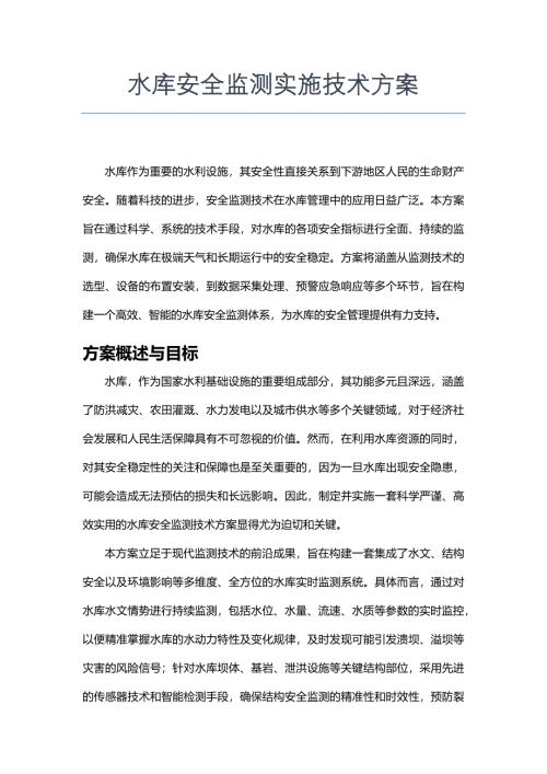 水库安全监测实施技术方案