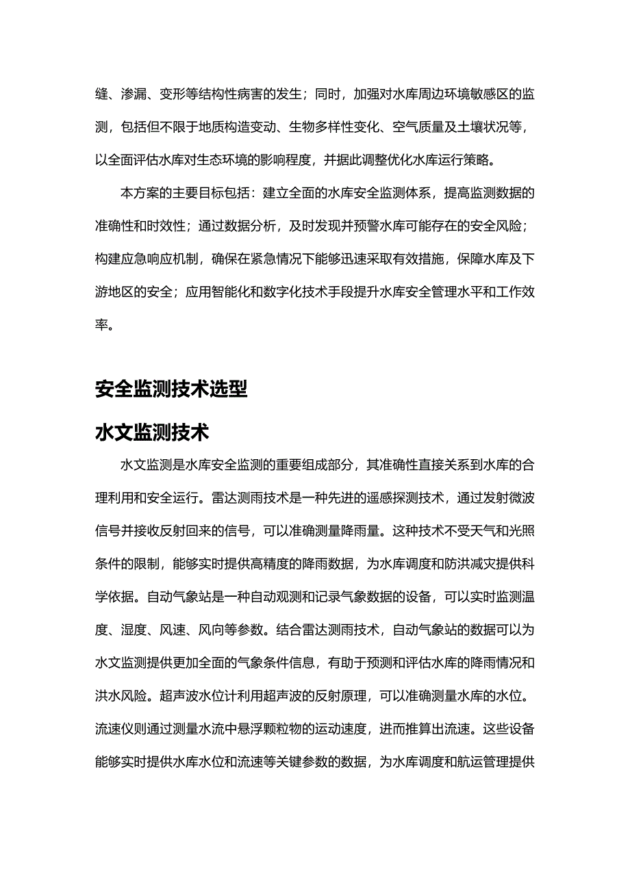 水库安全监测实施技术方案_第2页