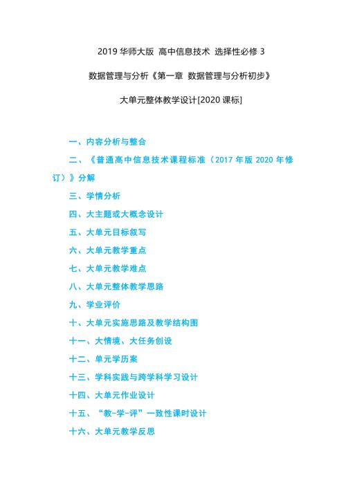 2019华师大版 高中信息技术 选择性必修3 数据管理与分析《第一章 数据管理与分析初步》大单元整体教学设计[2020课标]--全析