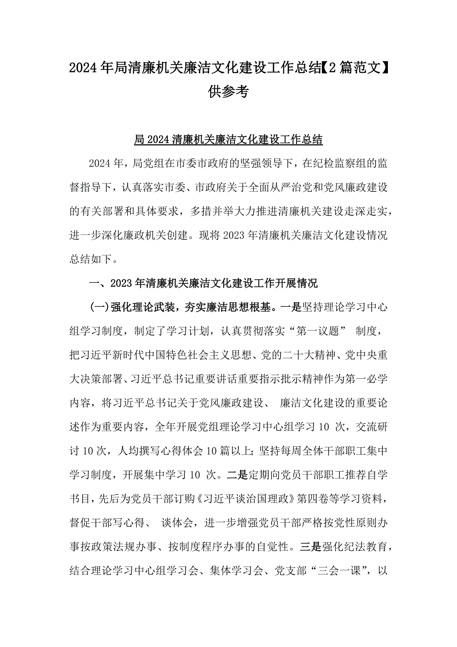 2024年局清廉机关廉洁文化建设工作总结【2篇范文】供参考_第1页