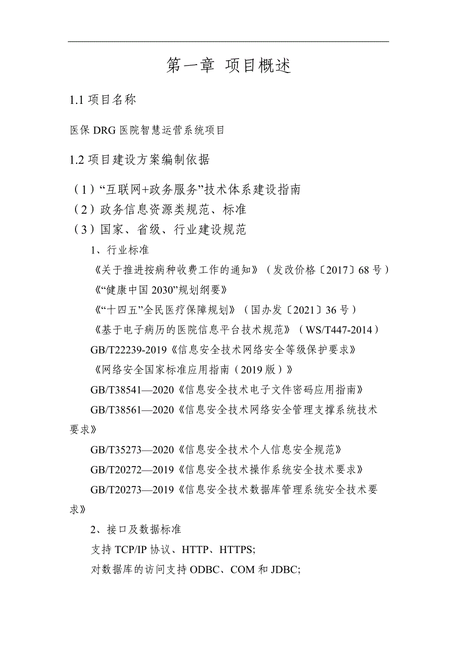 医保DRG医院智慧运营系统项目方案_第3页