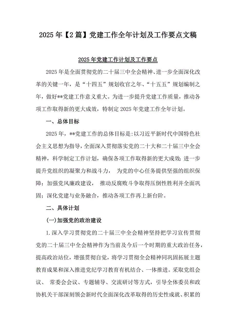 2025年【2篇】党建工作全年计划及工作要点文稿_第1页