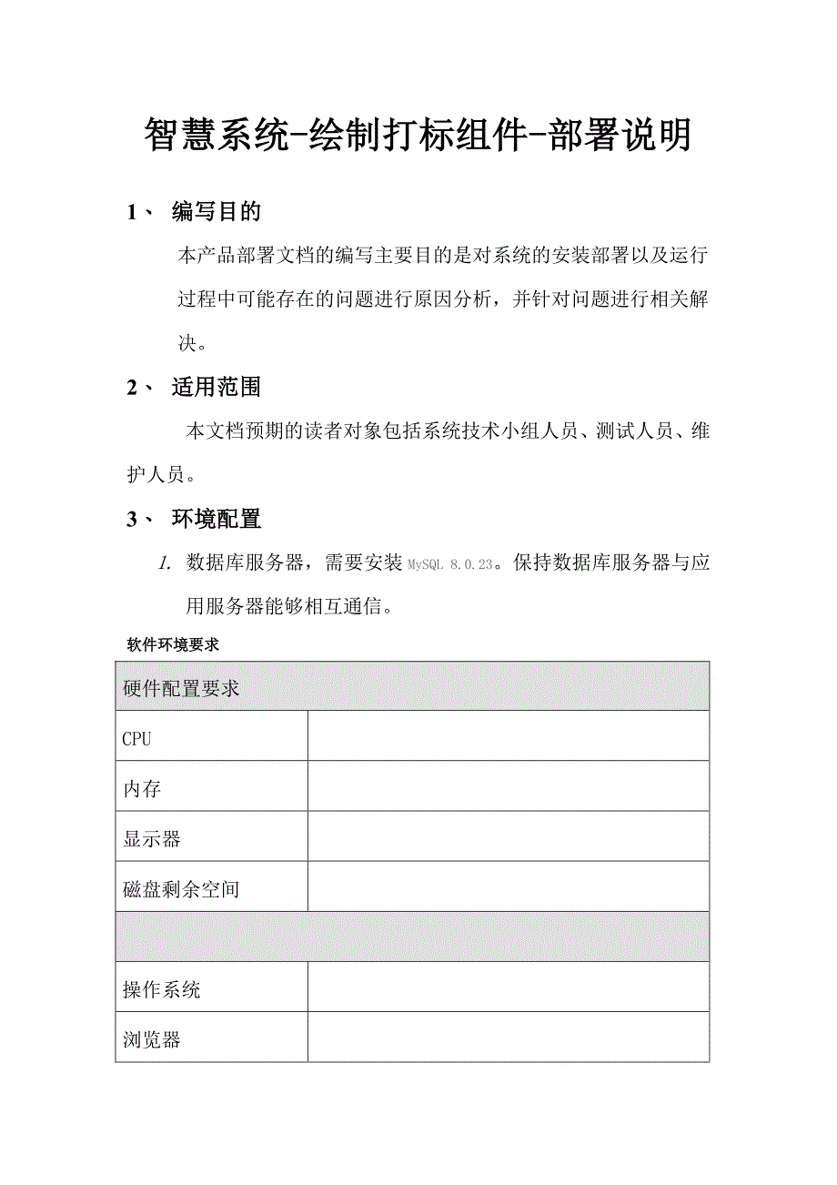 可视数智化系统绘制打标组件部署说明模板_第1页