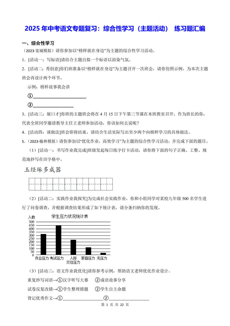 2025年中考语文专题复习：综合性学习（主题活动） 练习题汇编（含答案解析）_第1页