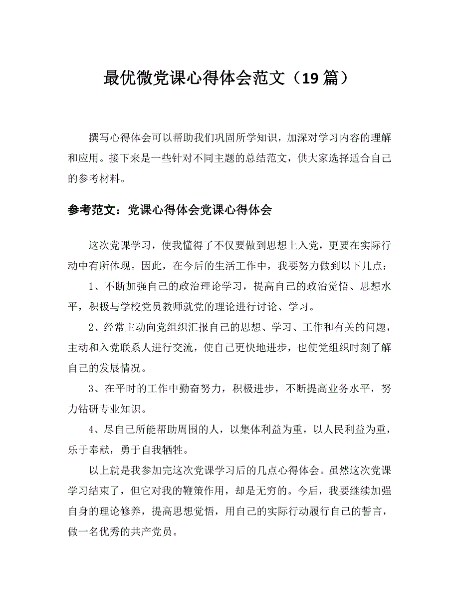 2024最优微党课心得体会范文（19篇）word模板范文_第1页